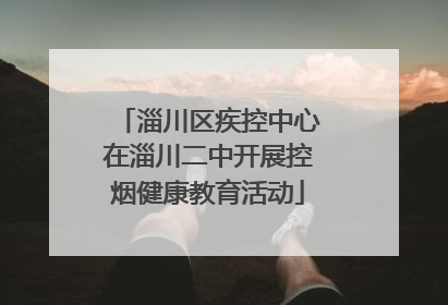 淄川区疾控中心在淄川二中开展控烟健康教育活动