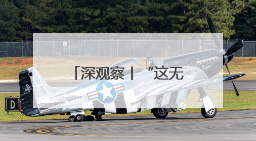 深观察丨“这无助于美国制造业的长期复苏”