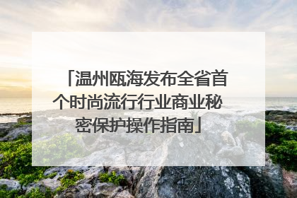 温州瓯海发布全省首个时尚流行行业商业秘密保护操作指南