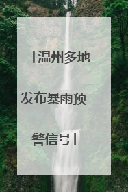 温州多地发布暴雨预警信号