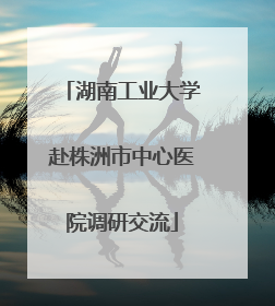 湖南工业大学赴株洲市中心医院调研交流