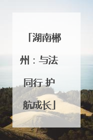 湖南郴州：与法同行 护航成长