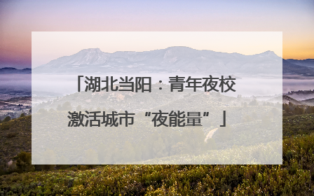 湖北当阳：青年夜校激活城市“夜能量”