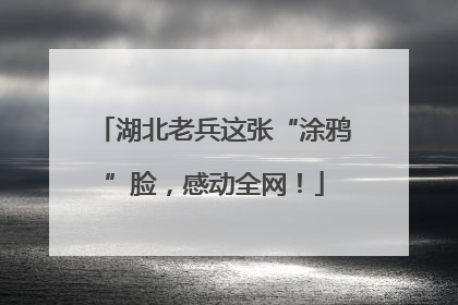 湖北老兵这张“涂鸦”脸，感动全网！
