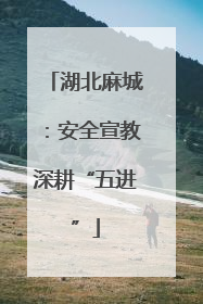 湖北麻城：安全宣教深耕“五进”