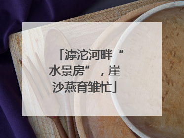 滹沱河畔“水景房”，崖沙燕育雏忙