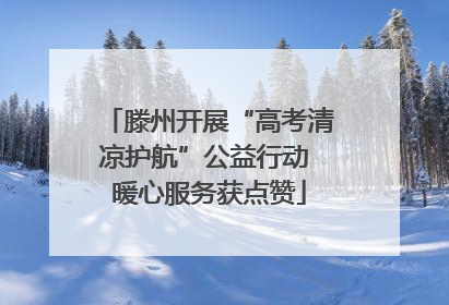 滕州开展“高考清凉护航”公益行动 暖心服务获点赞
