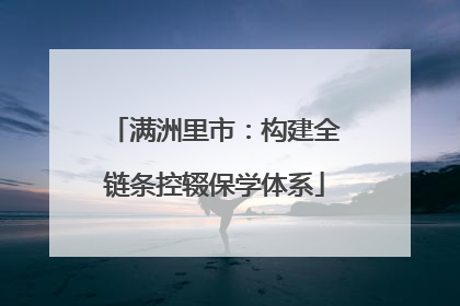 满洲里市：构建全链条控辍保学体系