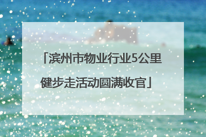 滨州市物业行业5公里健步走活动圆满收官