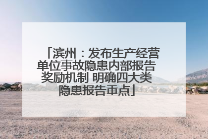 滨州：发布生产经营单位事故隐患内部报告奖励机制 明确四大类隐患报告重点