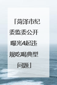 菏泽市纪委监委公开曝光4起违规吃喝典型问题
