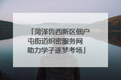 菏泽鲁西新区佃户屯街道织密服务网 助力学子逐梦考场