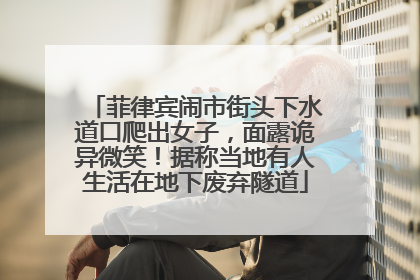 菲律宾闹市街头下水道口爬出女子，面露诡异微笑！据称当地有人生活在地下废弃隧道