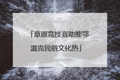 草原竞技赛助推鄂温克民俗文化热