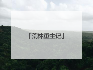 荒林重生记