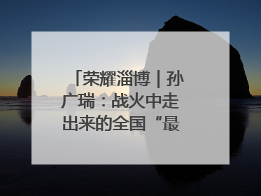 荣耀淄博｜孙广瑞：战火中走出来的全国“最美志愿者”