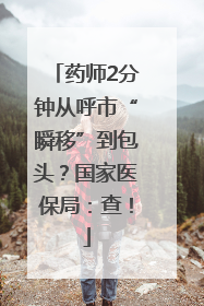 药师2分钟从呼市“瞬移”到包头？国家医保局：查！