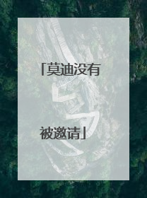 莫迪没有被邀请