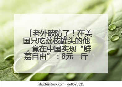 老外破防了！在美国只吃荔枝罐头的他，竟在中国实现“鲜荔自由”：8元一斤敞开吃！