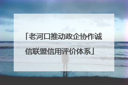 老河口推动政企协作诚信联盟信用评价体系