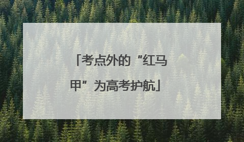 考点外的“红马甲”为高考护航