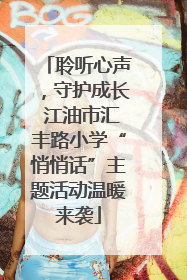 聆听心声，守护成长 江油市汇丰路小学“悄悄话”主题活动温暖来袭