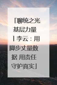 聊统之光 基层力量丨李云：用脚步丈量数据 用责任守护真实