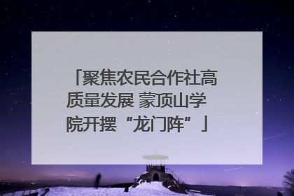 聚焦农民合作社高质量发展 蒙顶山学院开摆“龙门阵”