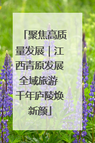 聚焦高质量发展｜江西青原发展全域旅游 千年庐陵焕新颜