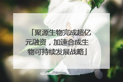 聚源生物完成超亿元融资，加速合成生物可持续发展战略