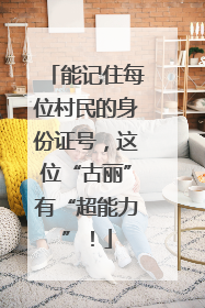 能记住每位村民的身份证号，这位“古丽”有“超能力”！