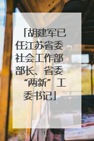 胡建军已任江苏省委社会工作部部长、省委“两新”工委书记