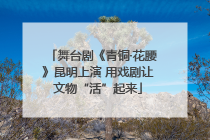 舞台剧《青铜·花腰》昆明上演 用戏剧让文物“活”起来