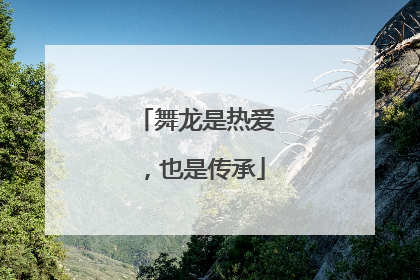 舞龙是热爱，也是传承