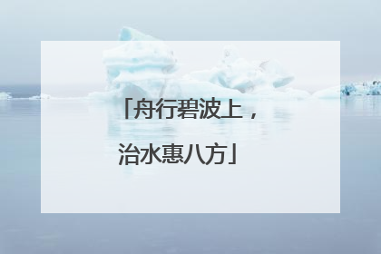 舟行碧波上，治水惠八方