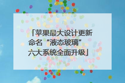 苹果最大设计更新命名“液态玻璃” 六大系统全面升级