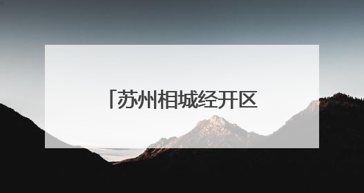 苏州相城经开区：松江鲈实现本土化人工繁育