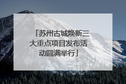 苏州古城焕新三大重点项目发布活动圆满举行