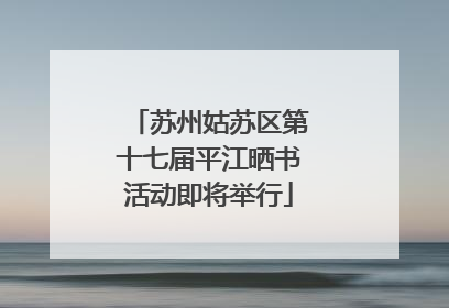 苏州姑苏区第十七届平江晒书活动即将举行