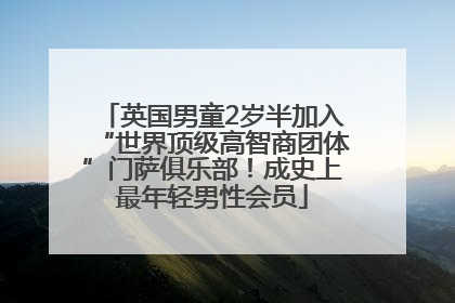 英国男童2岁半加入“世界顶级高智商团体”门萨俱乐部！成史上最年轻男性会员