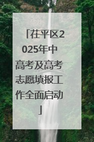 茌平区2025年中高考及高考志愿填报工作全面启动