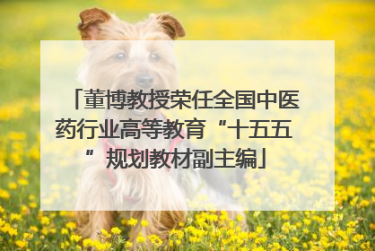 董博教授荣任全国中医药行业高等教育“十五五”规划教材副主编