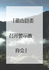 蓝山县委召开警示教育会