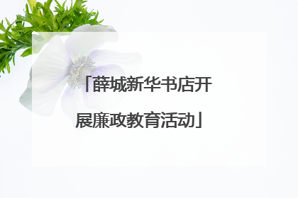 薛城新华书店开展廉政教育活动
