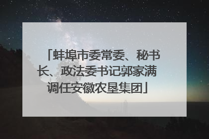 蚌埠市委常委、秘书长、政法委书记郭家满调任安徽农垦集团