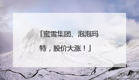 蜜雪集团、泡泡玛特，股价大涨！