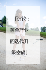 评论：黄金产业的迭代升级密码