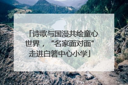 诗歌与国漫共绘童心世界，“名家面对面”走进白箬中心小学