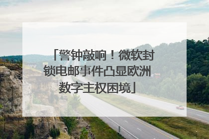 警钟敲响！微软封锁电邮事件凸显欧洲数字主权困境