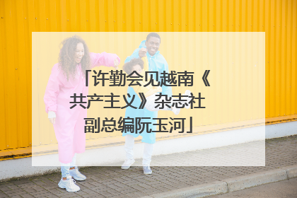 许勤会见越南《共产主义》杂志社副总编阮玉河